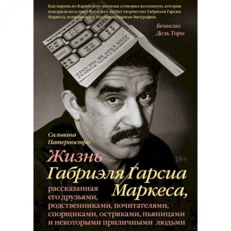 Мемуары, биографии, книга Жизнь Габриэля Гарсиа Маркеса, рассказанная его друзьями, родственниками, почитателями, спорщиками,