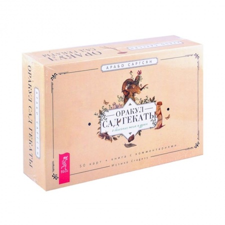 Гадания, толкования снов, книга Оракул Сад Гекаты. О болезнях тела и души (50 карт+брошюра в подарочной упаковке) (3858). Саргсян Арабо