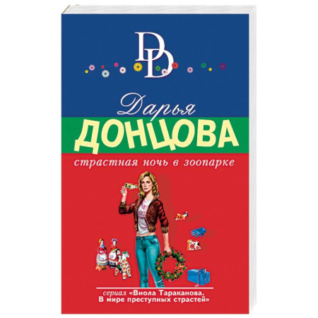 Детективы, триллеры, книга Страстная ночь в зоопарке