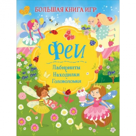 Книги для дошкольников (4-6 лет), книга Феи. Большая книга игр