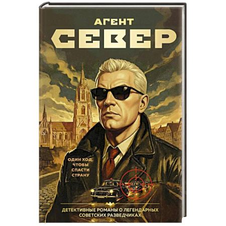 Детективы, триллеры, книга Агент Север