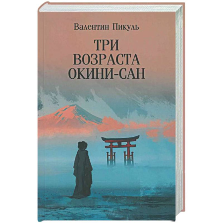 Историческая художественная проза, книга Три возраста Окини-сан