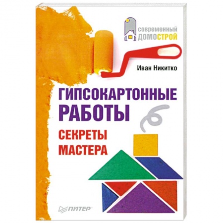 Книги, книга Гипсокартонные работы. Секреты мастера
