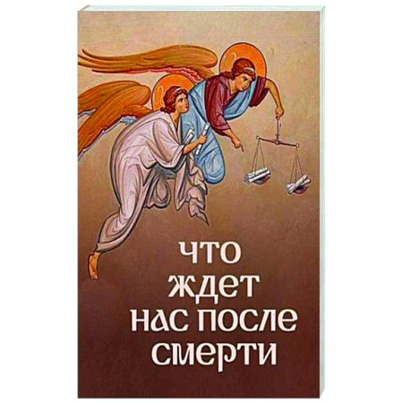 Христианство, книга Что ждет нас после смерти?