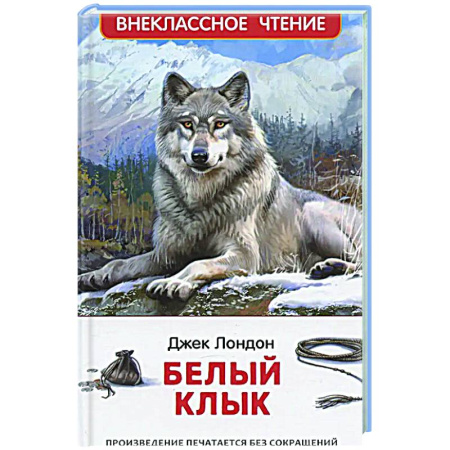 Проза для детей, книга Белый клык