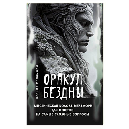 Гадания, толкования снов, книга Оракул Бездны. Мистическая колода Меламори для ответов на самые сложные вопросы