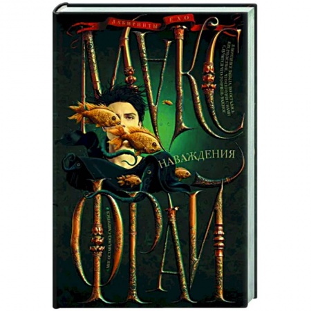 Фантастика, фэнтези, книга Наваждения