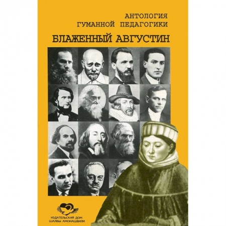 Книги, книга Антология Гуманной Педагогики. Блаженный Августин