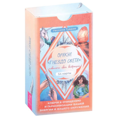 Гадания, толкования снов, книга Оракул «Гнездо света»: повысьте свои вибрации. Ключи к очищению и гармонизации (54 карты)