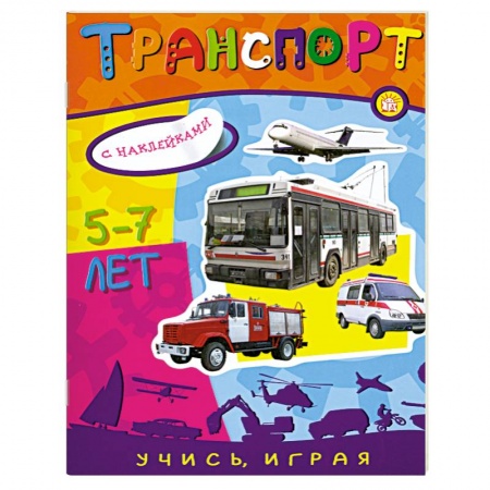 Книги, книга Транспорт 5-7 лет с наклейками