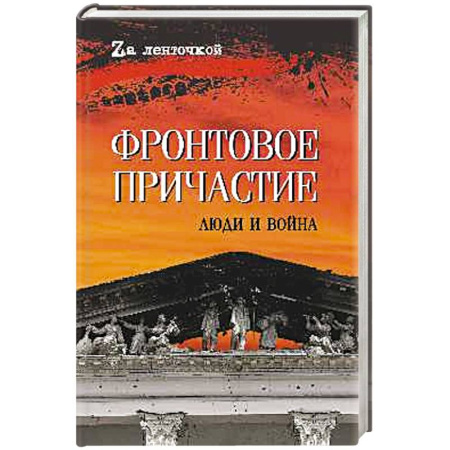 Книги, книга Фронтовое причастие. Люди и война