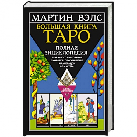 Гадания, толкования снов, книга Большая книга Таро. Полная энциклопедия глубинного толкования символов, описания карт и раскладов от Мастера