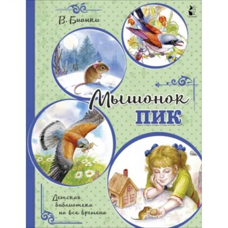 Проза для детей, книга Мышонок Пик