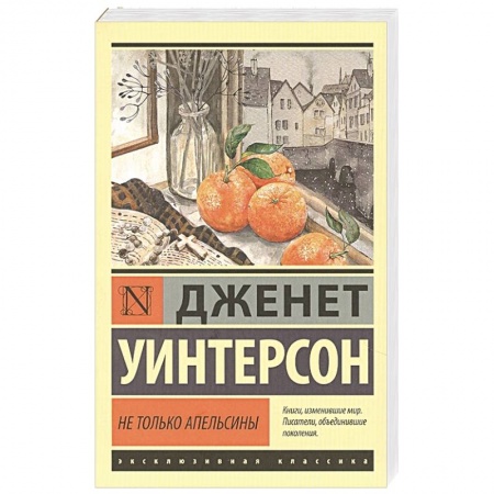 Классика, современная литература, книга Не только апельсины