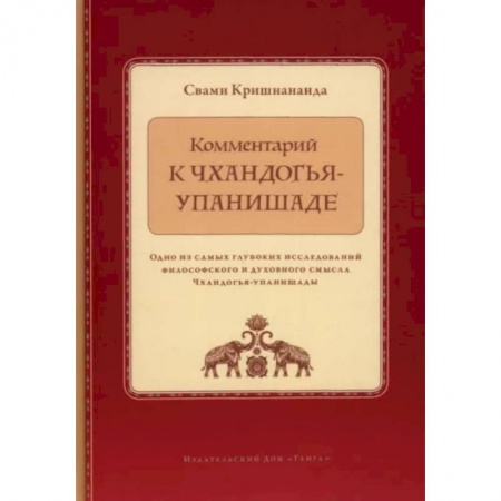 Религии мира, книга Комментарий к Чхандогья-упанишаде