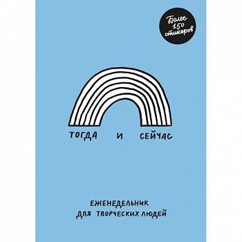 Тогда и сейчас. Еженедельник для творческих людей