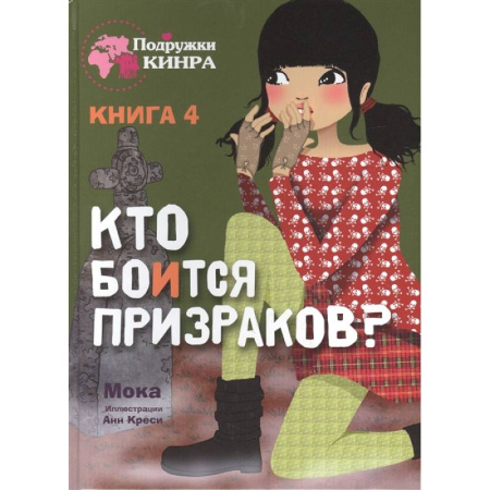 Проза для детей, книга Кто боится призраков? Книга 4