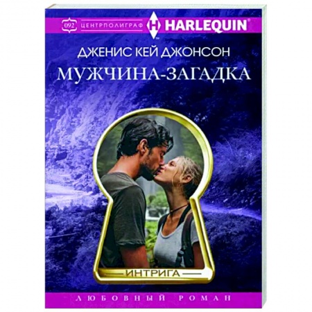 Любовный роман, книга Мужчина-загадка