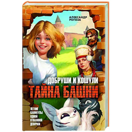 Проза для детей, книга Добруши и кошули. Тайна башни