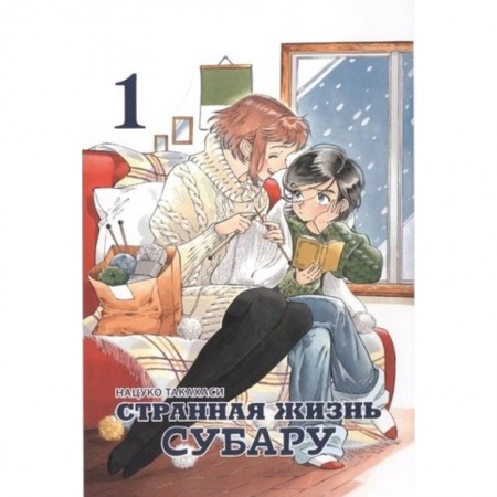 Развлечения. Праздники. Юмор, книга Странная жизнь Субару. Том 1