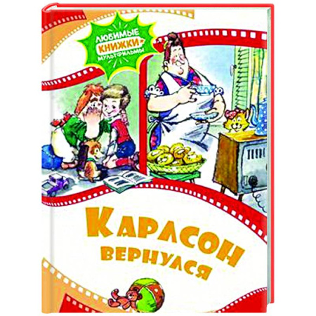 Герои мультфильмов и фильмов, книга Карлсон вернулся