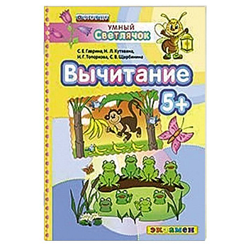 Умный светлячок. Вычитание 5+. ФГОС ДО