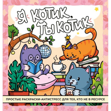 Досуг, творчество и кулинария, книга Я котик, ты котик. Антистресс-раскраска