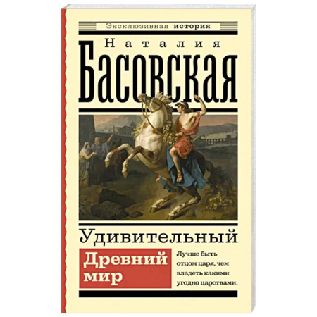 Древний мир и средние века, книга Удивительный Древний мир