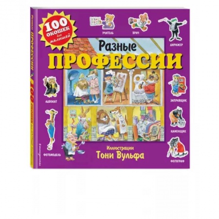 Книги с вырубкой, книга Разные профессии