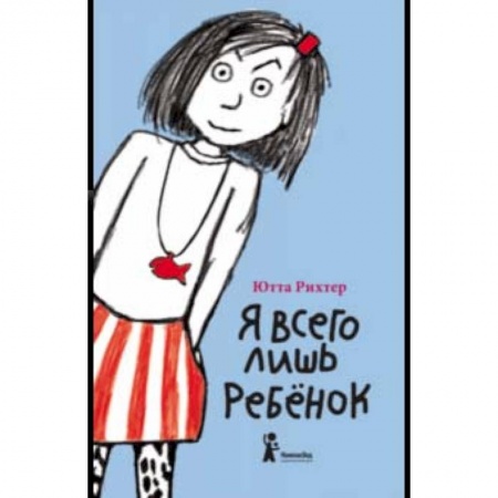Проза для детей, книга Я всего лишь ребенок