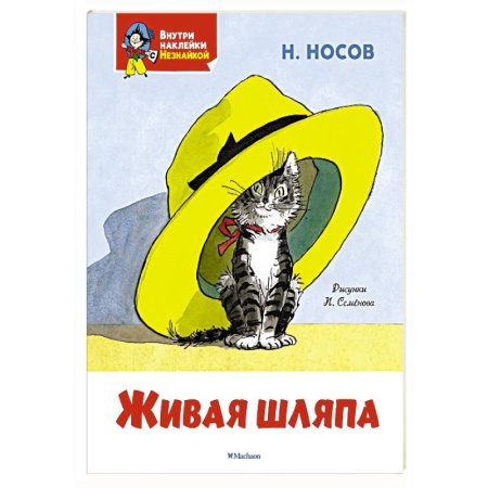 Проза для детей, книга Живая шляпа