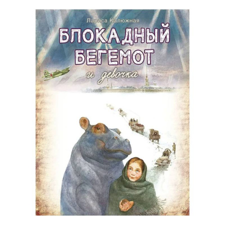Проза для детей, книга Блокадный бегемот и девочка