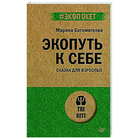 Психологическая практика, книга Экопуть к себе. Сказка для взрослых