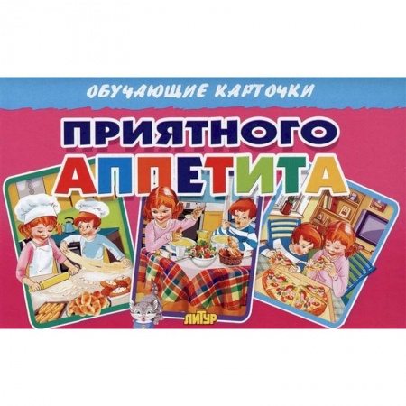 Познавательная литература, книга Приятного аппетита (в европакете)