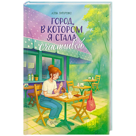 Проза для детей, книга Город, в котором я стала счастливой