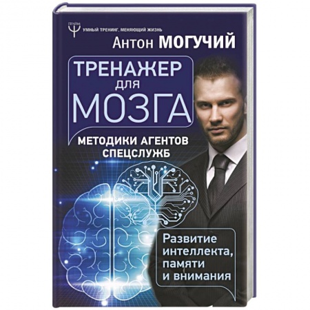 Общественные и гуманитарные науки, книга Тренажер для мозга. Методики агентов спецслужб - развитие интеллекта, памяти и внимания