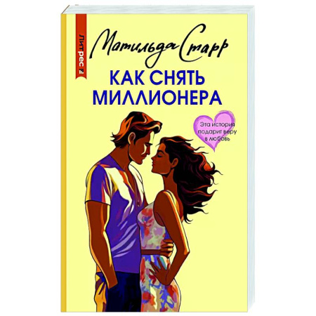 Любовный роман, книга Как снять миллионера