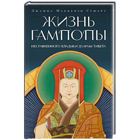 Йога и другие духовные практики, течения, книга Жизнь Гампопы, несравненного Владыки Дхармы Тибета