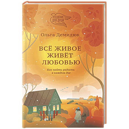 Христианство, книга Все живое живет любовью. Как найти радость в каждом дне