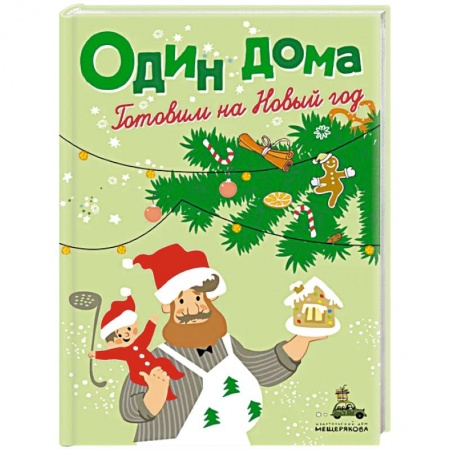 Готовим для детей, книга Один дома. Готовим на Новый год