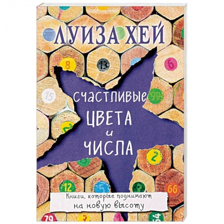 Практическая эзотерика, книга Счастливые цвета и числа