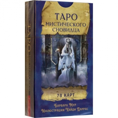 Гадания, толкования снов, книга Таро мистического сновидца. 78 карт
