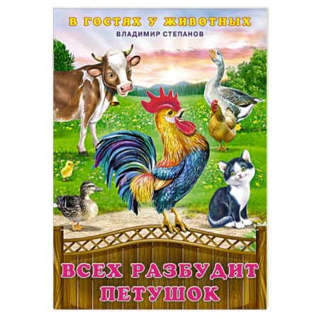 Книги для самых маленьких (0-3 года), книга Всех разбудит петушок