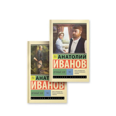 Классика, современная литература, книга Вечный зов том 1. Вечный зов том 2