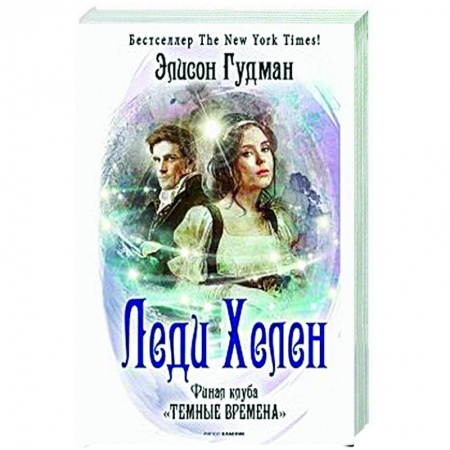 Любовный роман, книга Леди Хелен. Финал клуба 'Темные времена'