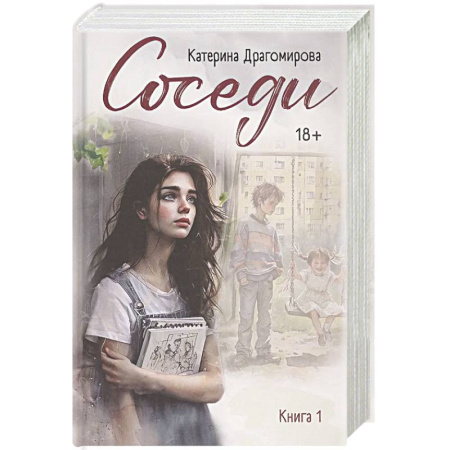 Любовный роман, книга Соседи. Книга 1