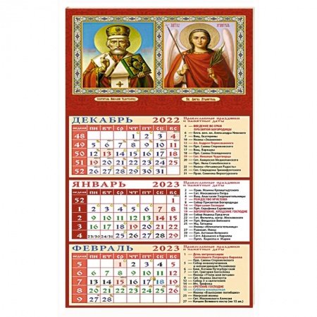 Календарь Святитель Николай Чудотворец, Св. Ангел Хранитель, на 2023 год