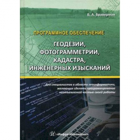 Компьютеры и программы, книга Программное обеспечение геодезии, фотограмметрии, кадастра, инженерных изысканий. Учебное пособие