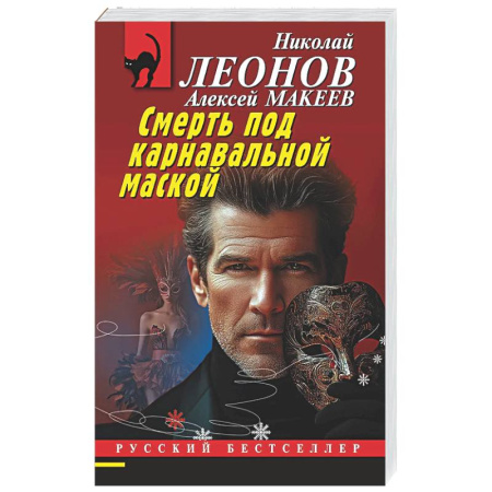 Детективы, триллеры, книга Смерть под карнавальной маской