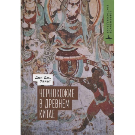 Публицистика, книга Чернокожие в Древнем Китае